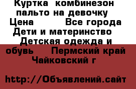 Куртка, комбинезон, пальто на девочку › Цена ­ 500 - Все города Дети и материнство » Детская одежда и обувь   . Пермский край,Чайковский г.